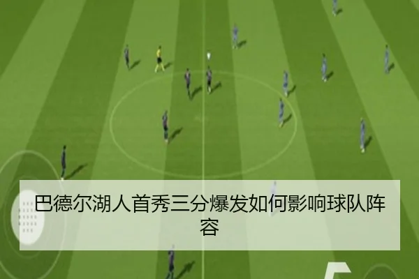 巴德尔湖人首秀三分爆发如何影响球队阵容