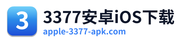 3377安卓iOS下载 Logo